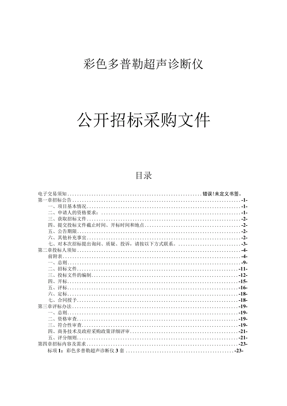 彩色多普勒超声诊断仪项目招标文件.docx_第1页