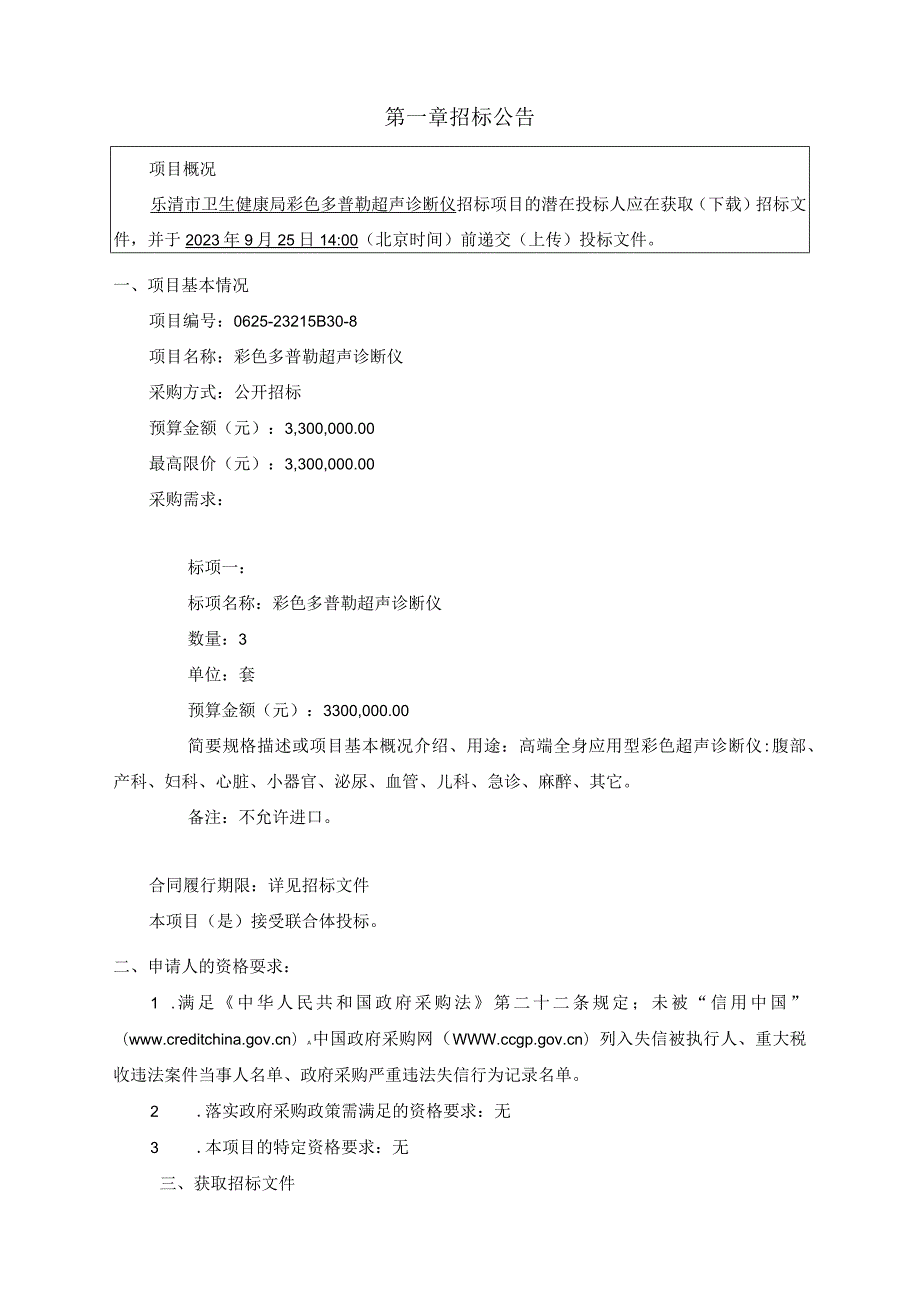 彩色多普勒超声诊断仪项目招标文件.docx_第3页