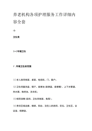 养老机构各项护理服务工作详细内容全套.docx