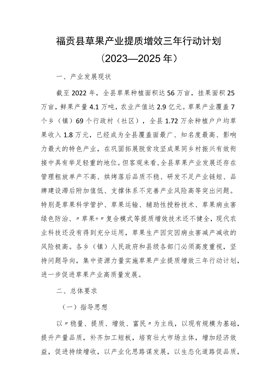 福贡县草果产业提质增效三年行动计划 (2023—2025年).docx_第1页