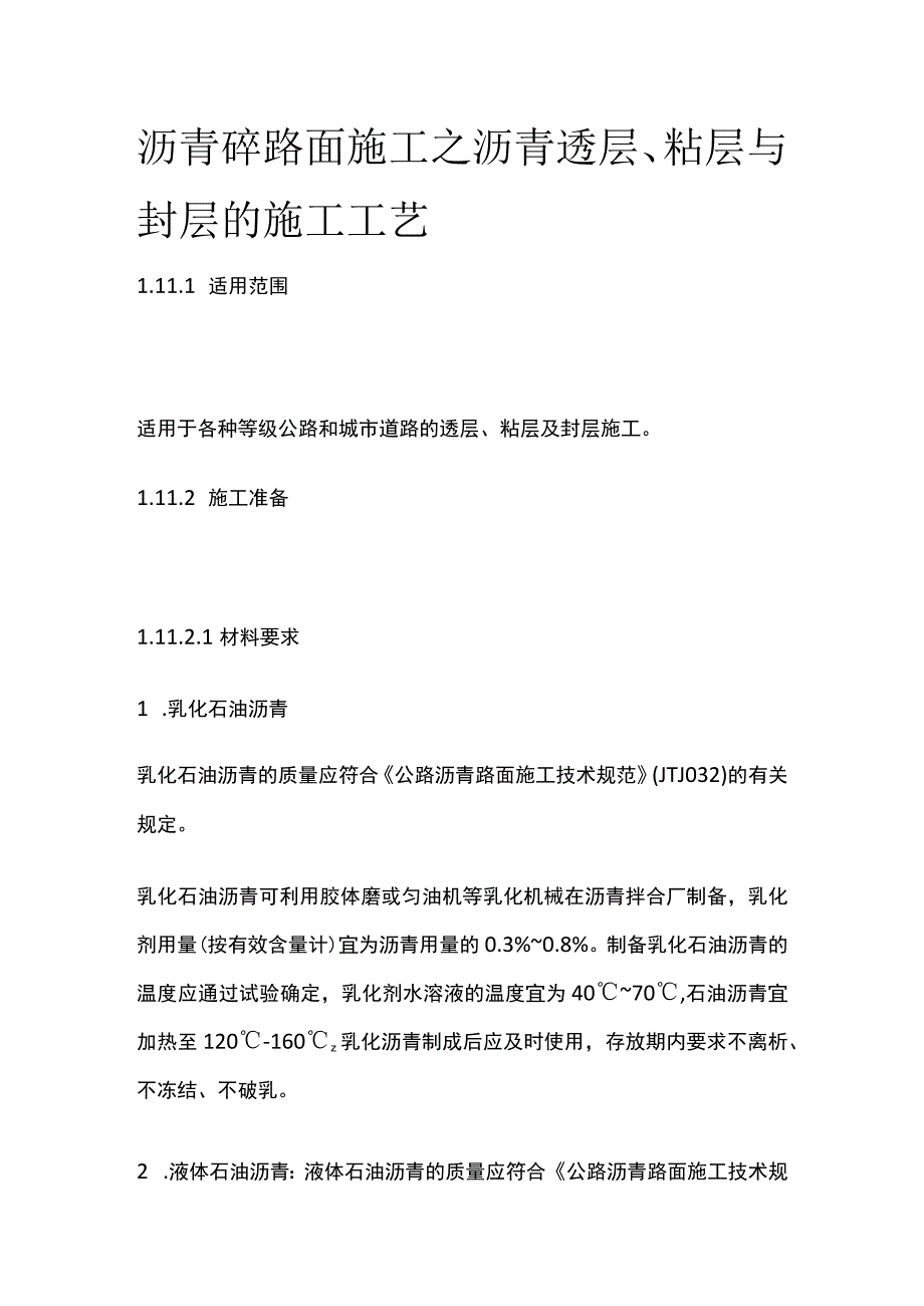 沥青砼路面施工之沥青透层、粘层与封层的施工工艺.docx_第1页