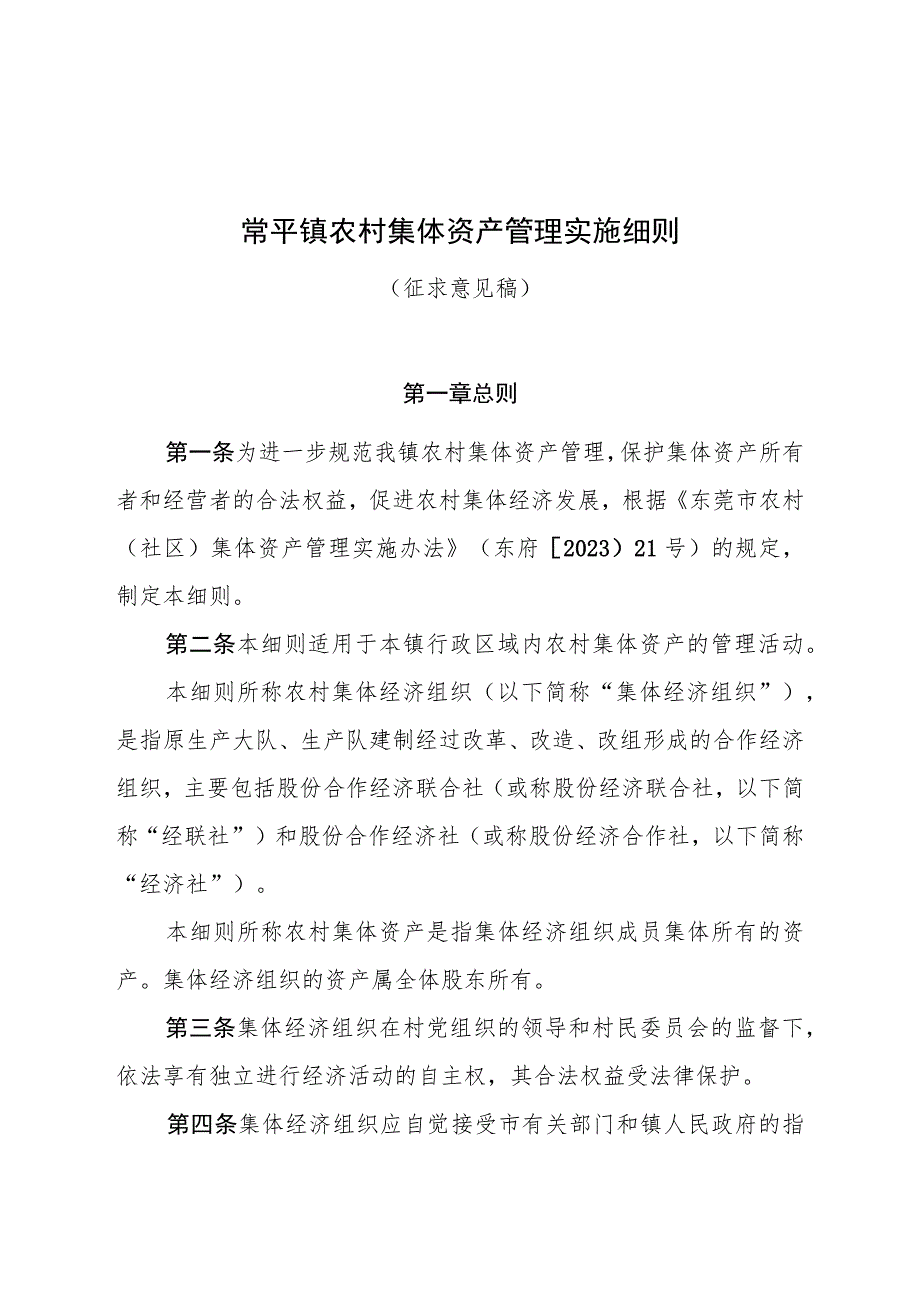 常平镇农村集体资产管理实施细则（征求意见稿）.docx_第1页