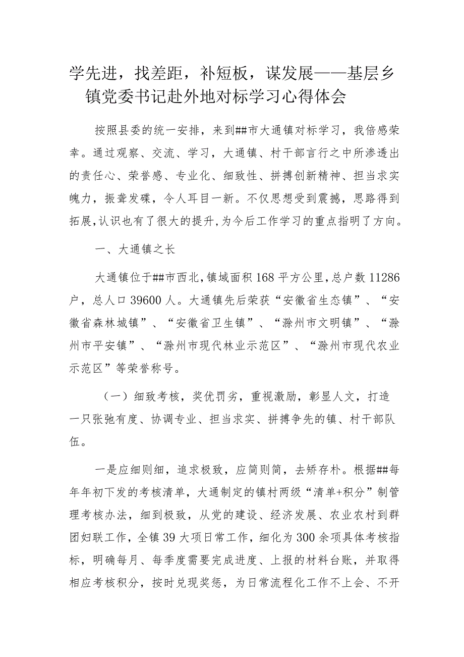 学先进找差距补短板谋发展——基层乡镇党委书记赴外地对标学习心得体会.docx_第1页