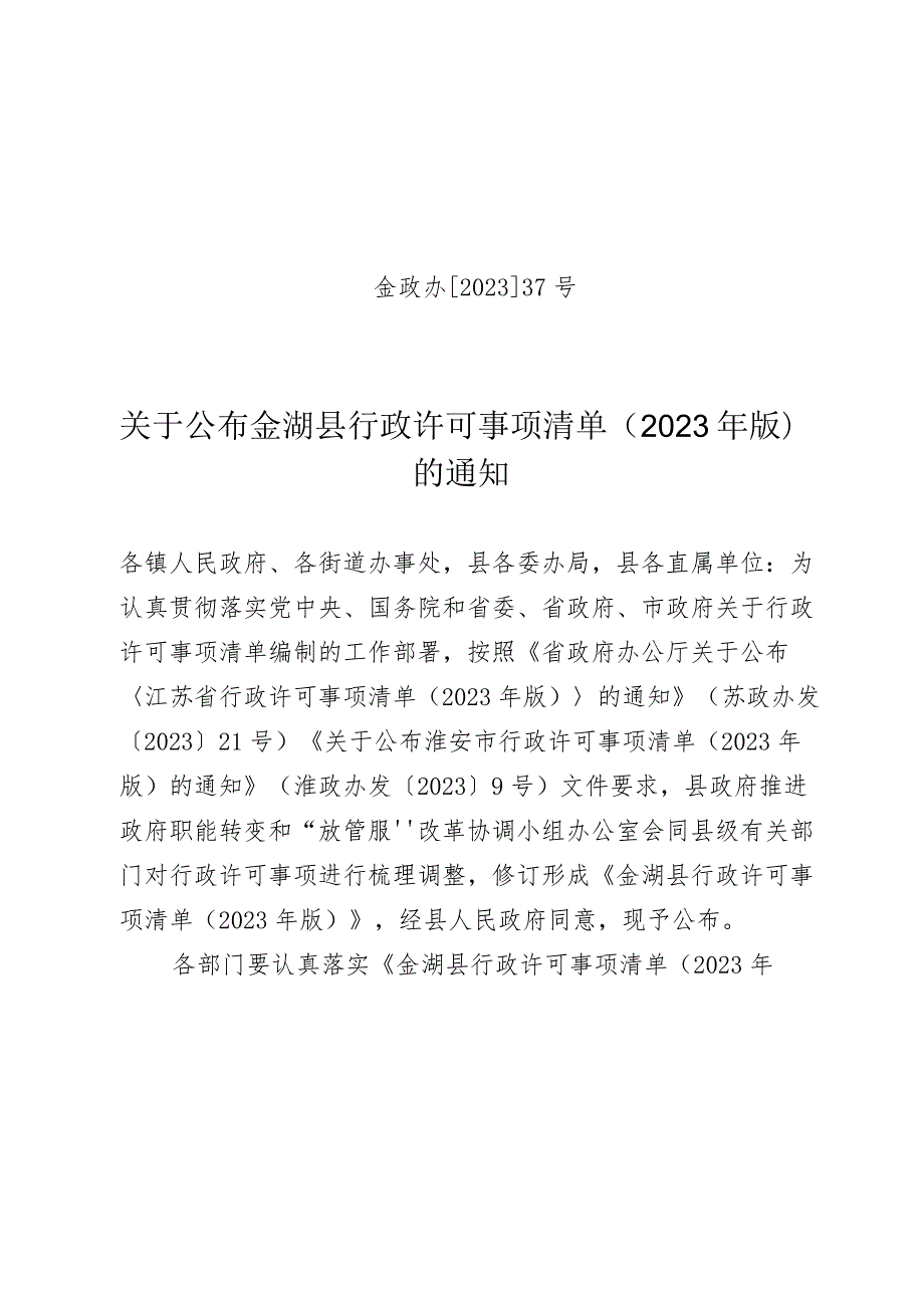 金政办〔2023〕37号关于公布金湖县行政许可事项清单2023年版.docx_第1页