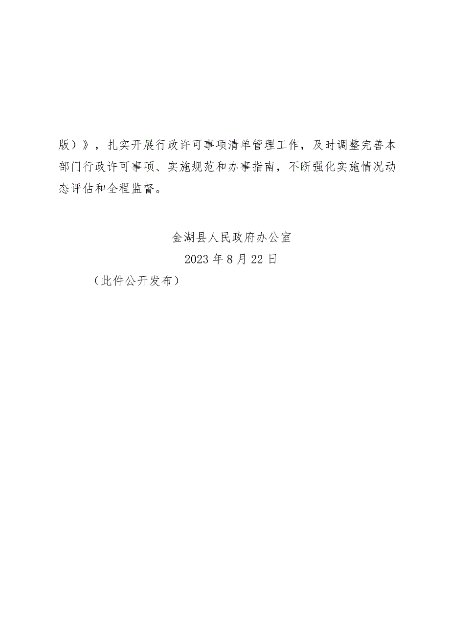 金政办〔2023〕37号关于公布金湖县行政许可事项清单2023年版.docx_第2页