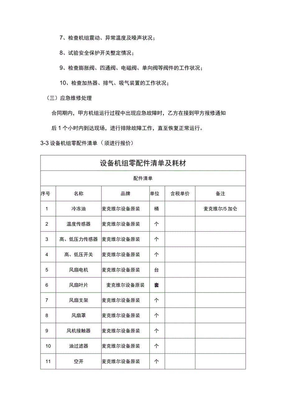 麦克维尔中央空调维护保养技术要求.docx_第3页