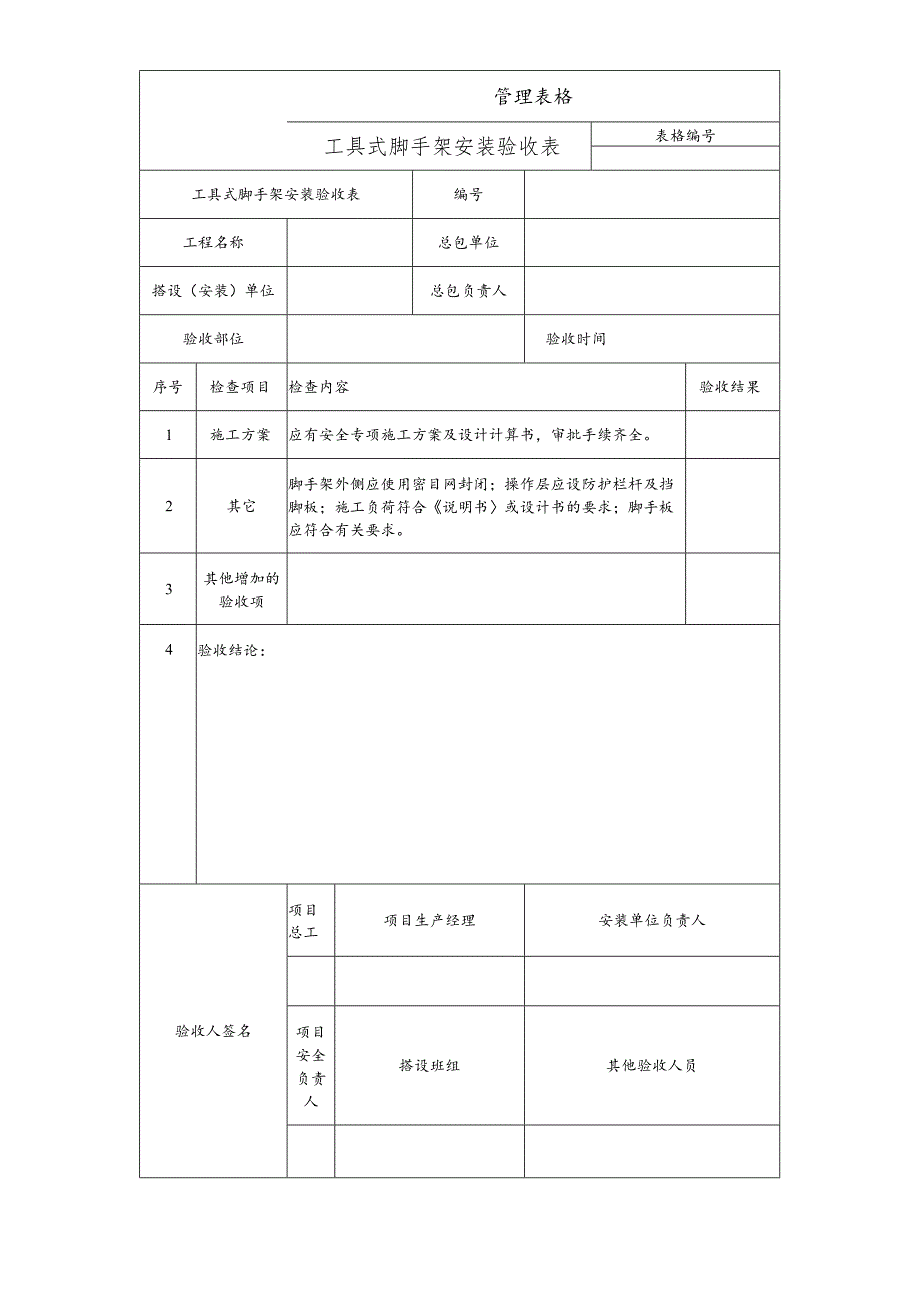 工具式脚手架安装验收表.docx_第1页