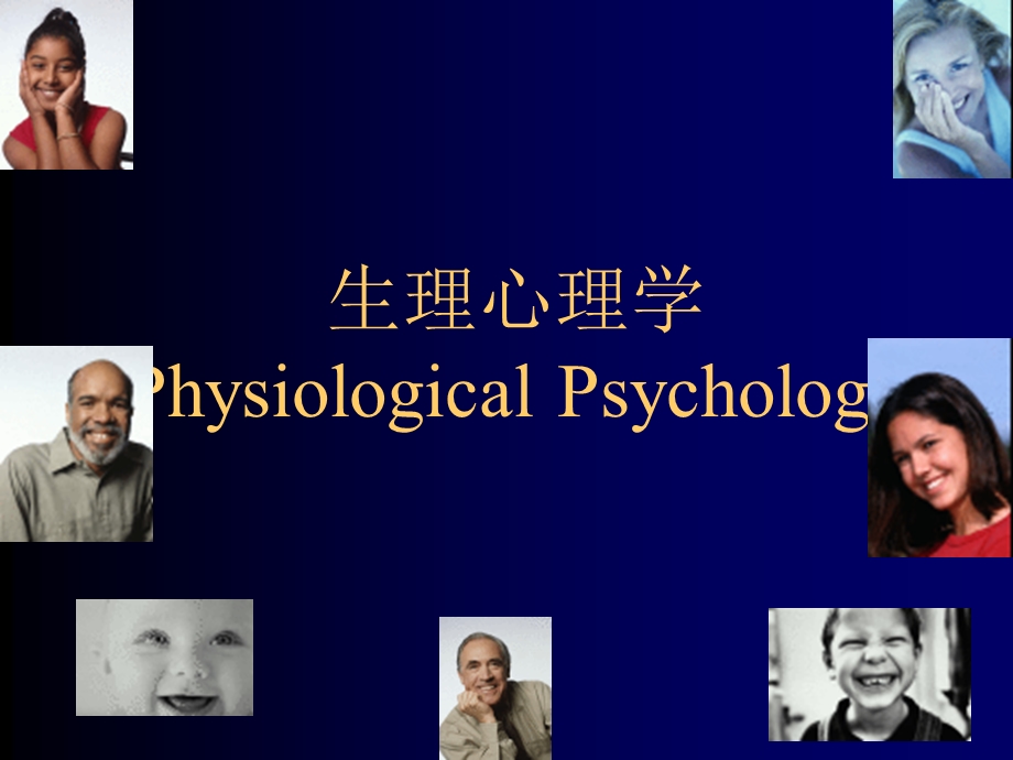 第一章生理心理学绪论名师编辑PPT课件.ppt_第1页