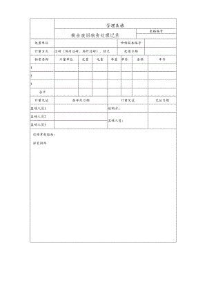 剩余废旧物资处理记录.docx