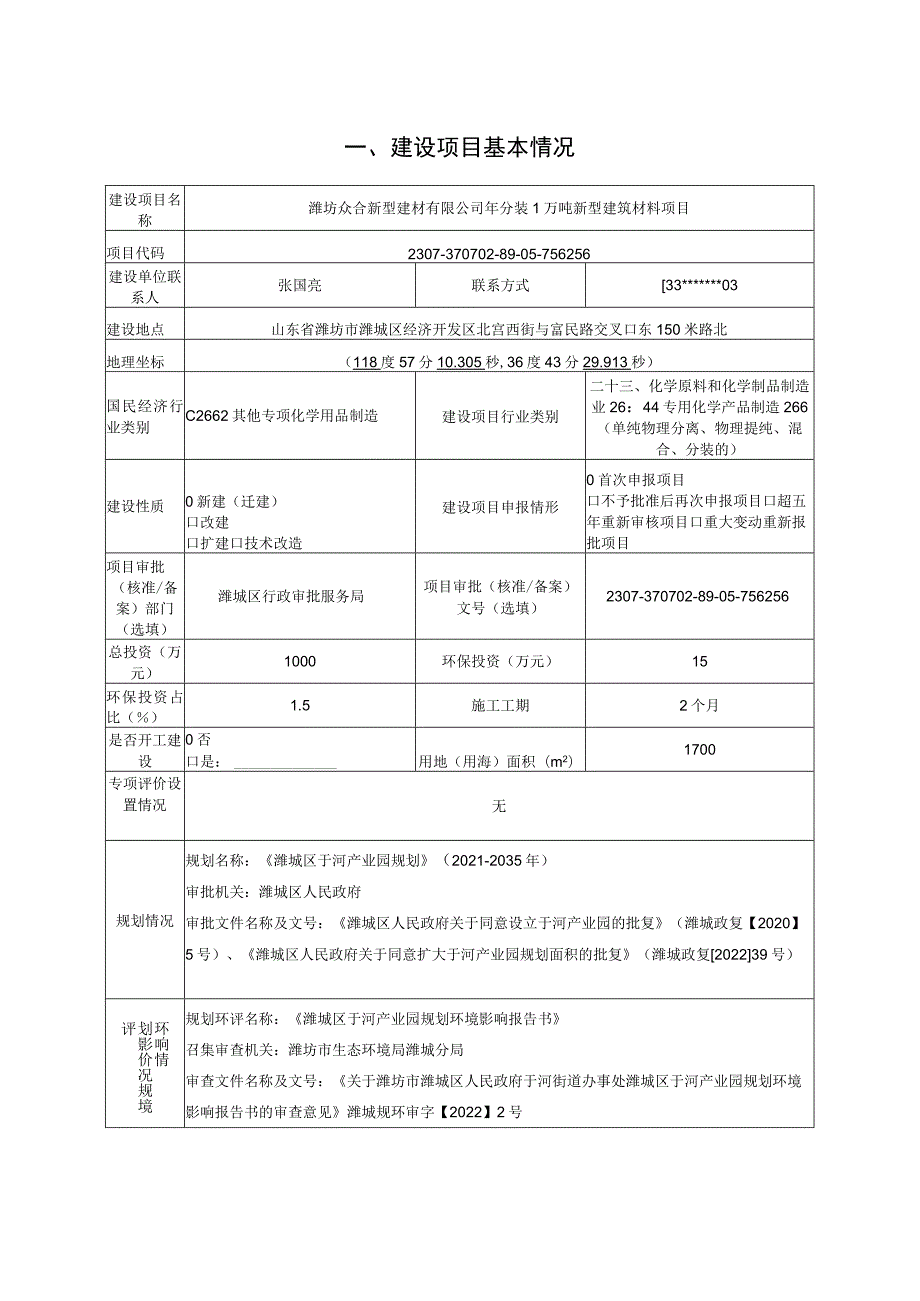 年分装1万吨新型建筑材料项目环评报告表.docx_第2页