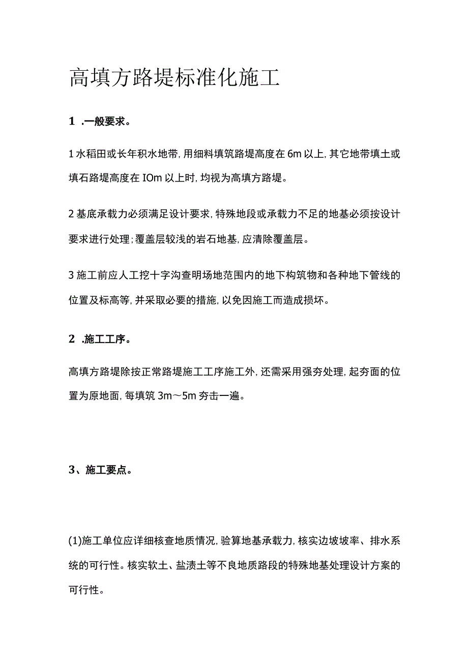 高填方路堤标准化施工.docx_第1页