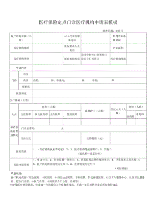 医疗保险定点门诊医疗机构申请表模板.docx