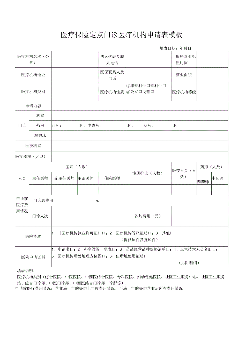 医疗保险定点门诊医疗机构申请表模板.docx_第1页