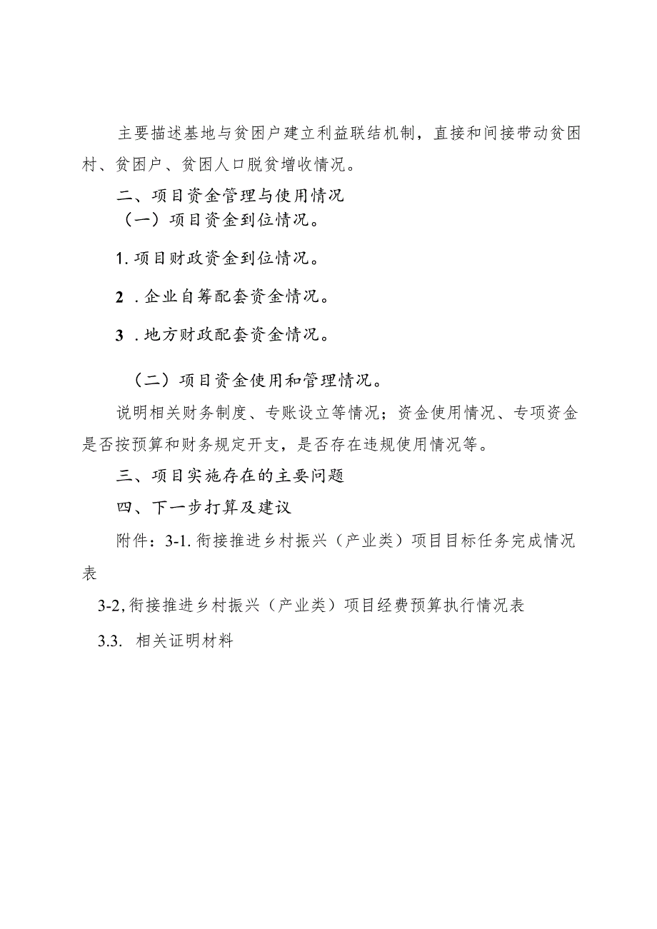 2023年衔接推进乡村振兴（产业类）项目中期评估自查报告.docx_第3页