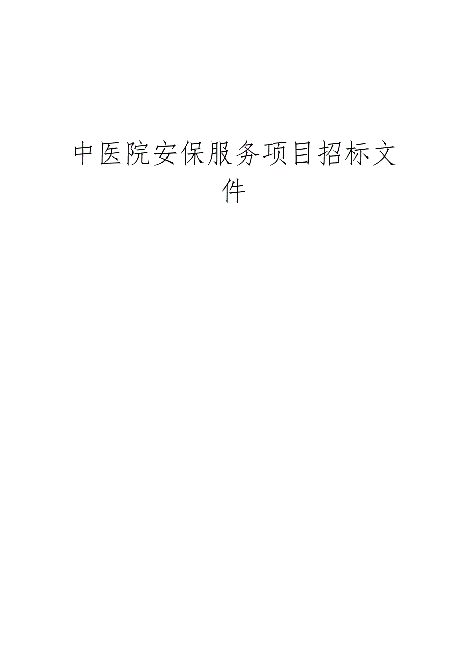 中医院安保服务项目招标文件.docx_第1页