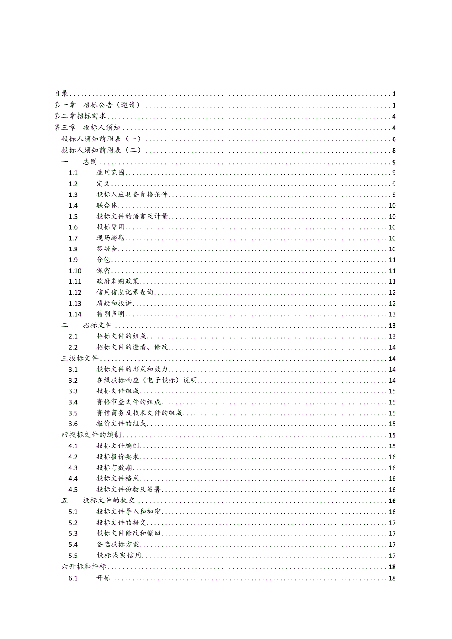 中医院安保服务项目招标文件.docx_第2页