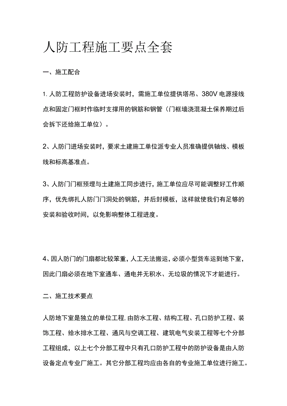 人防工程施工要点全套.docx_第1页