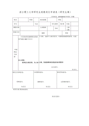 浙江理工大学研究生助教岗位申请表研究生填.docx