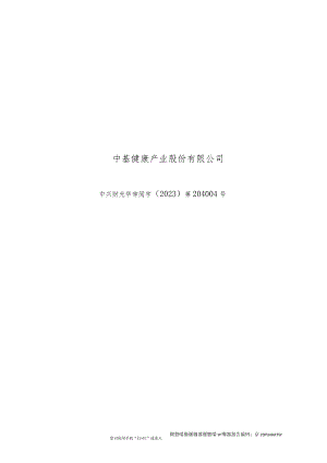 中基健康：根据本次资产重组完成后的架构编制的上市公司最近一年及一期的备考财务报告及其审阅报告.docx