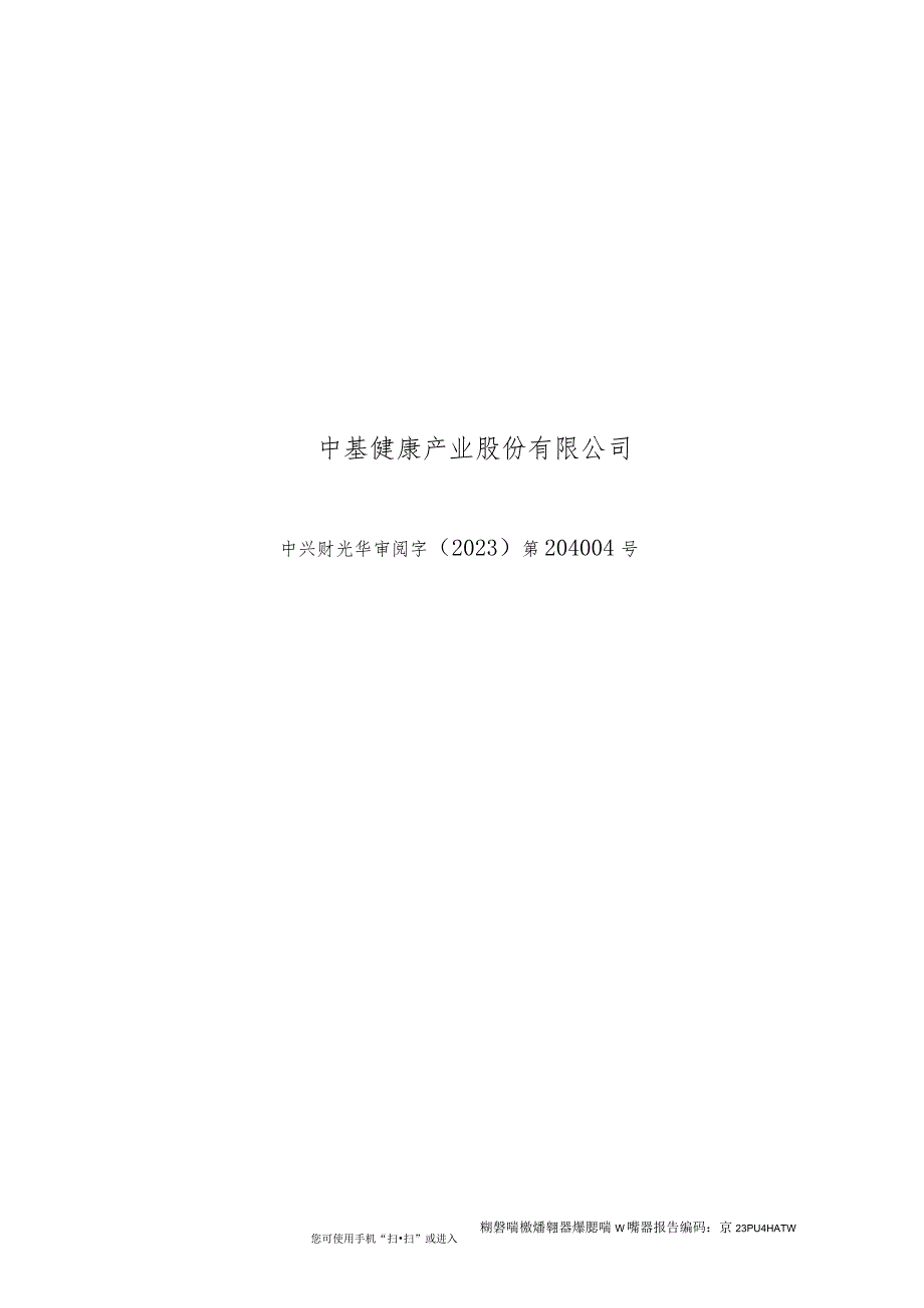 中基健康：根据本次资产重组完成后的架构编制的上市公司最近一年及一期的备考财务报告及其审阅报告.docx_第1页