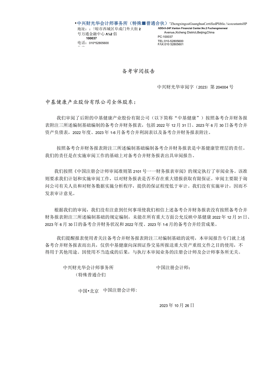 中基健康：根据本次资产重组完成后的架构编制的上市公司最近一年及一期的备考财务报告及其审阅报告.docx_第3页