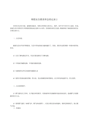 寒假安全教育班会的记录2.docx