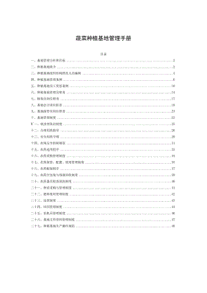 蔬菜种植基地管理手册.docx