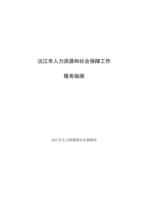 沅江市人力资源和社会保障工作服务指南.docx