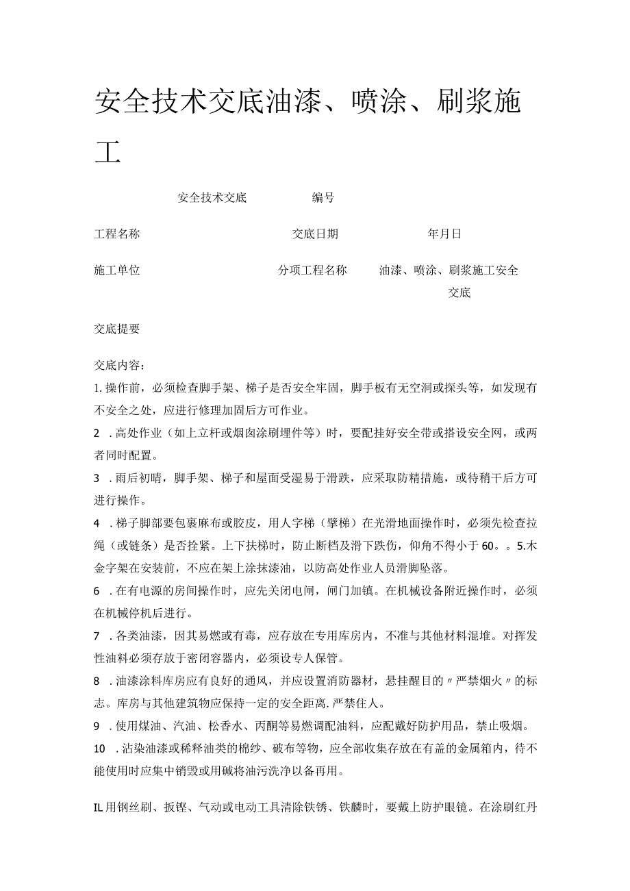 安全技术交底油漆、喷涂、刷浆施工.docx_第1页