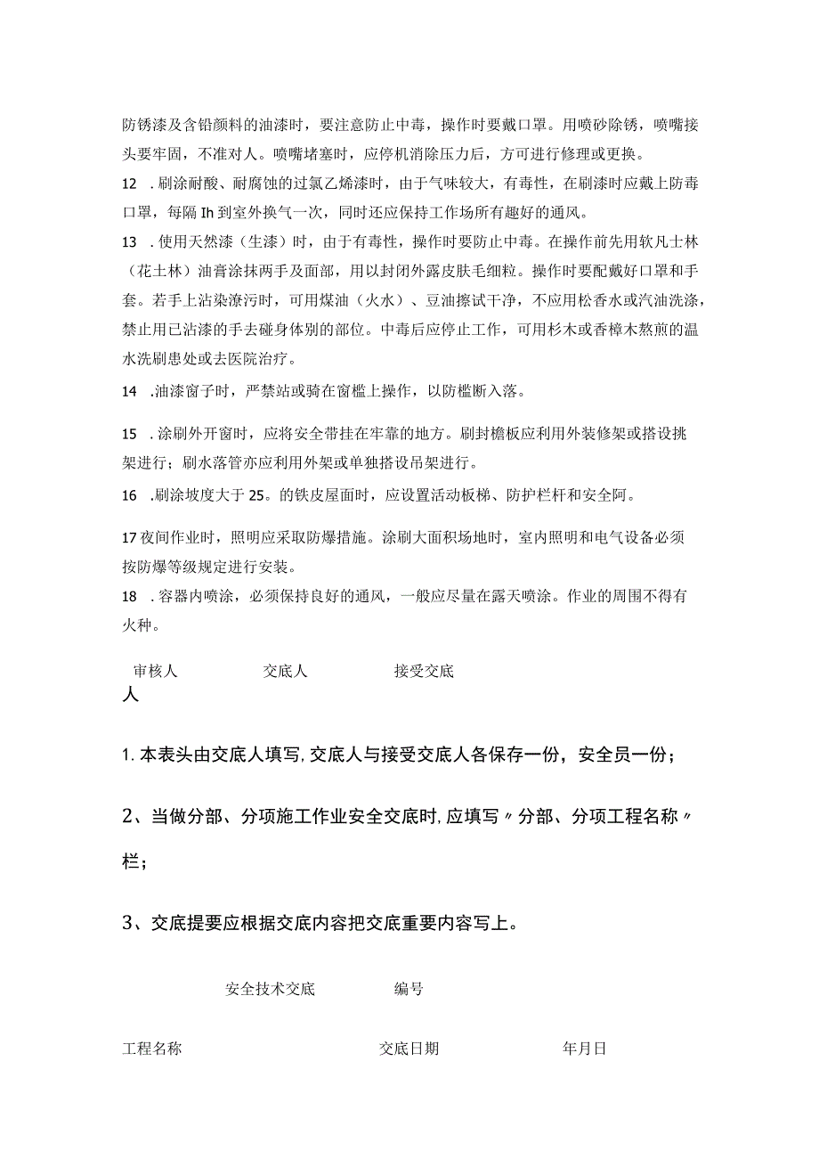 安全技术交底油漆、喷涂、刷浆施工.docx_第2页