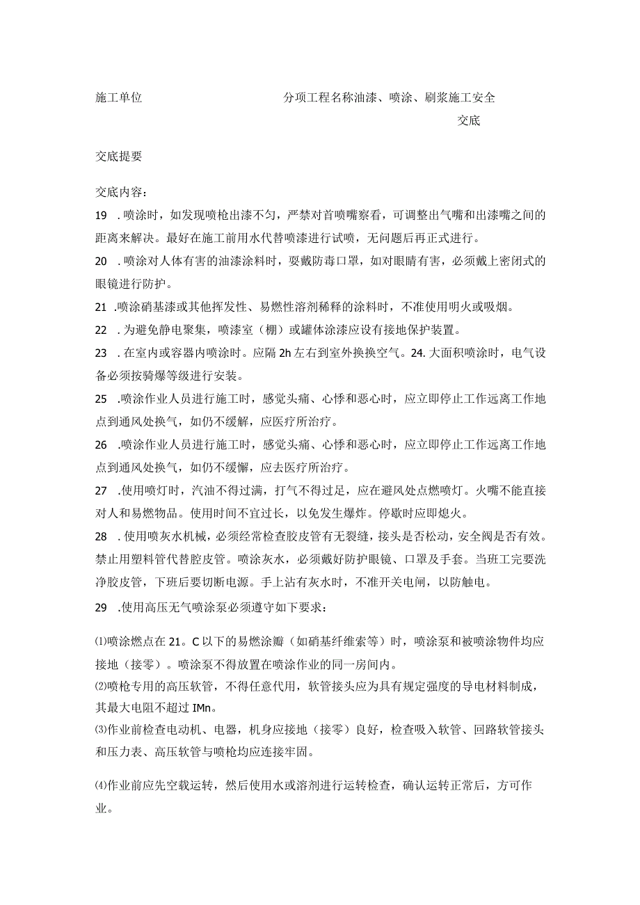 安全技术交底油漆、喷涂、刷浆施工.docx_第3页