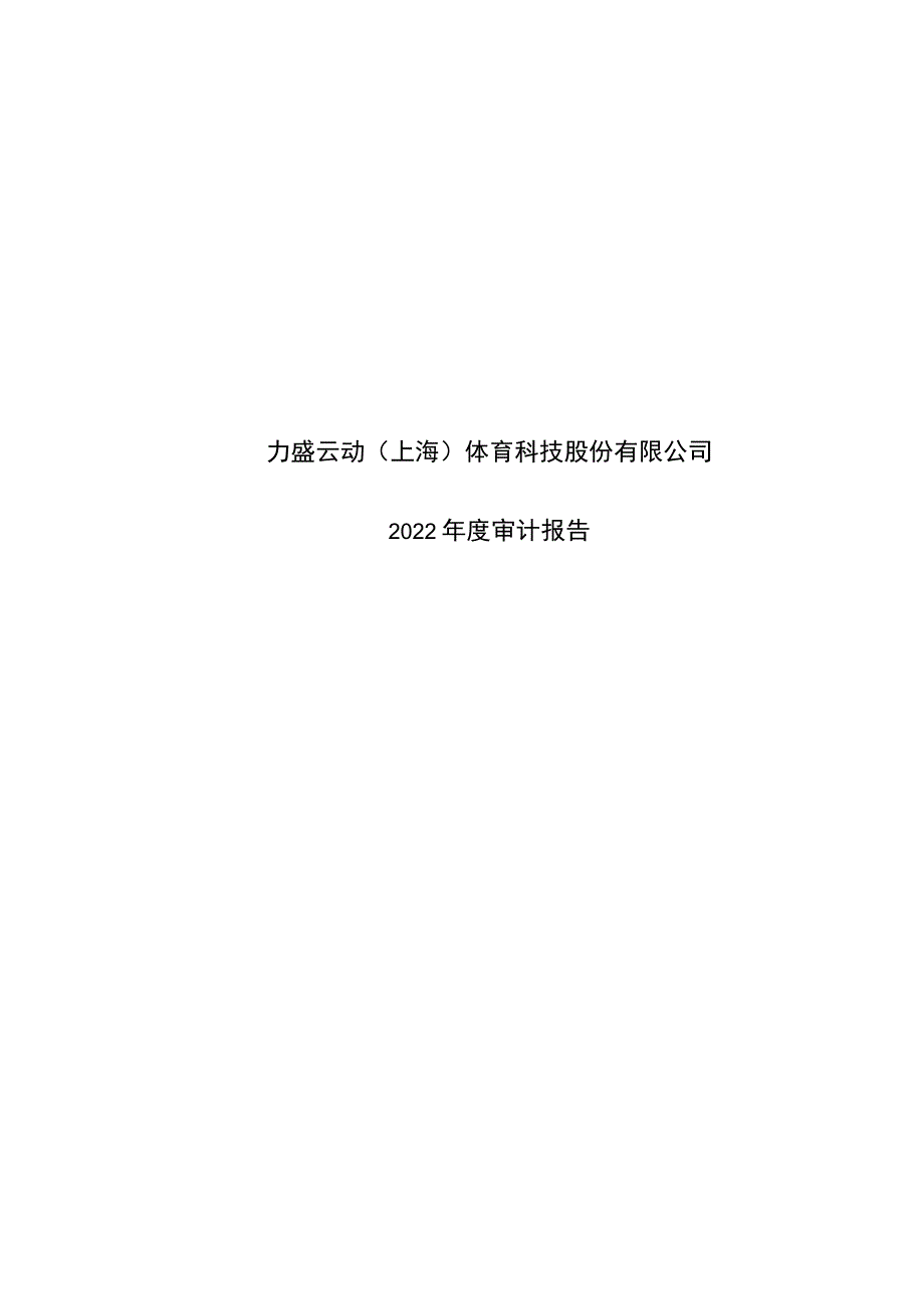 力盛体育：发行人最近一年的财务报告及其审计报告以及最近一期的财务报告.docx_第1页