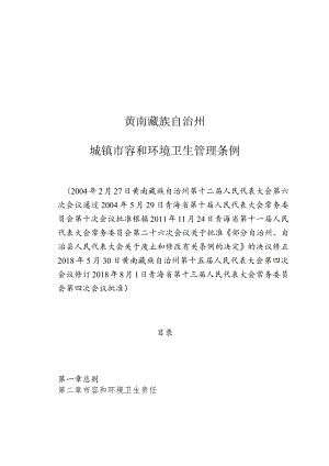 黄南藏族自治州城镇市容和环境卫生管理条例.docx