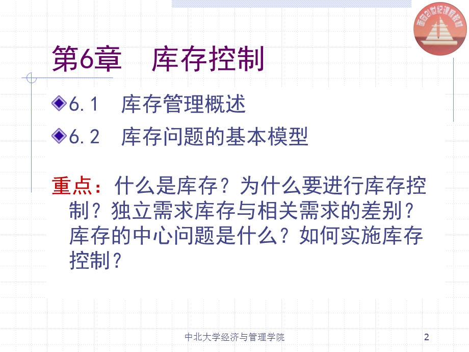 第6章独立需求库存控制.ppt_第2页