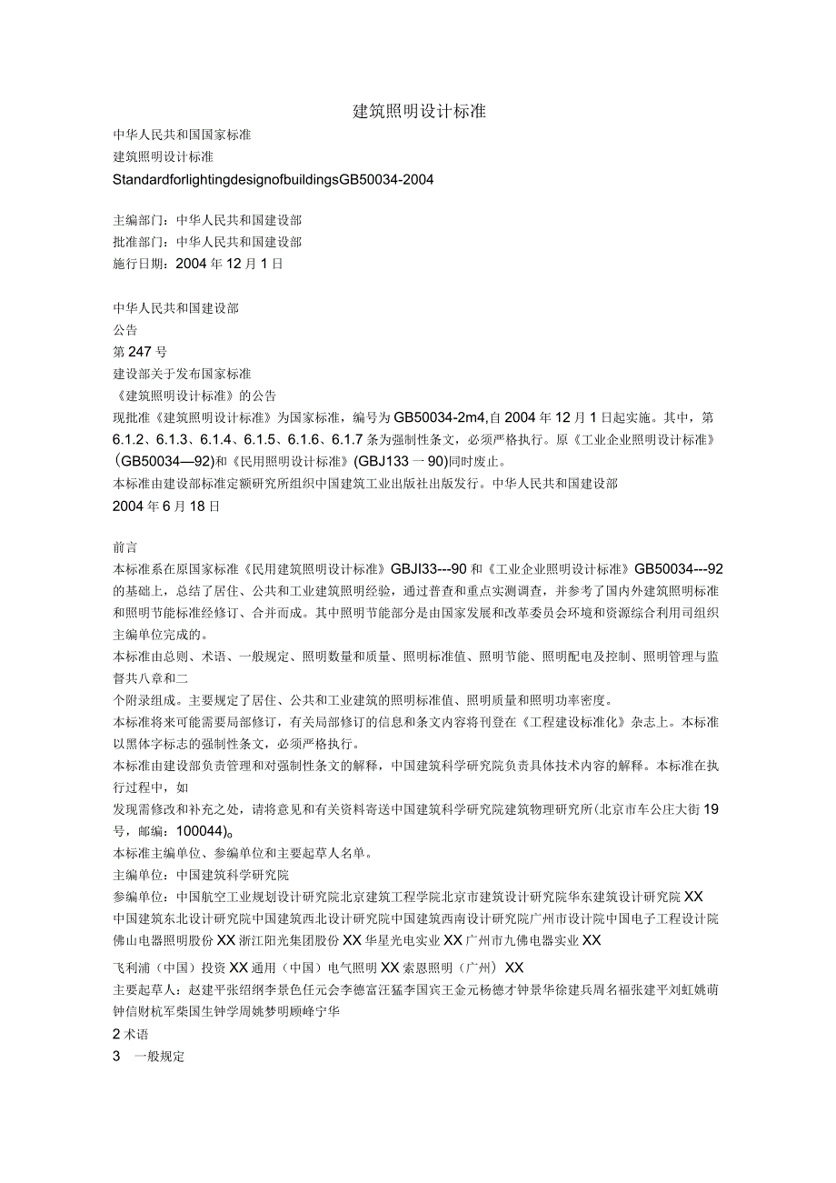 建筑照明设计标准40469762.docx_第1页