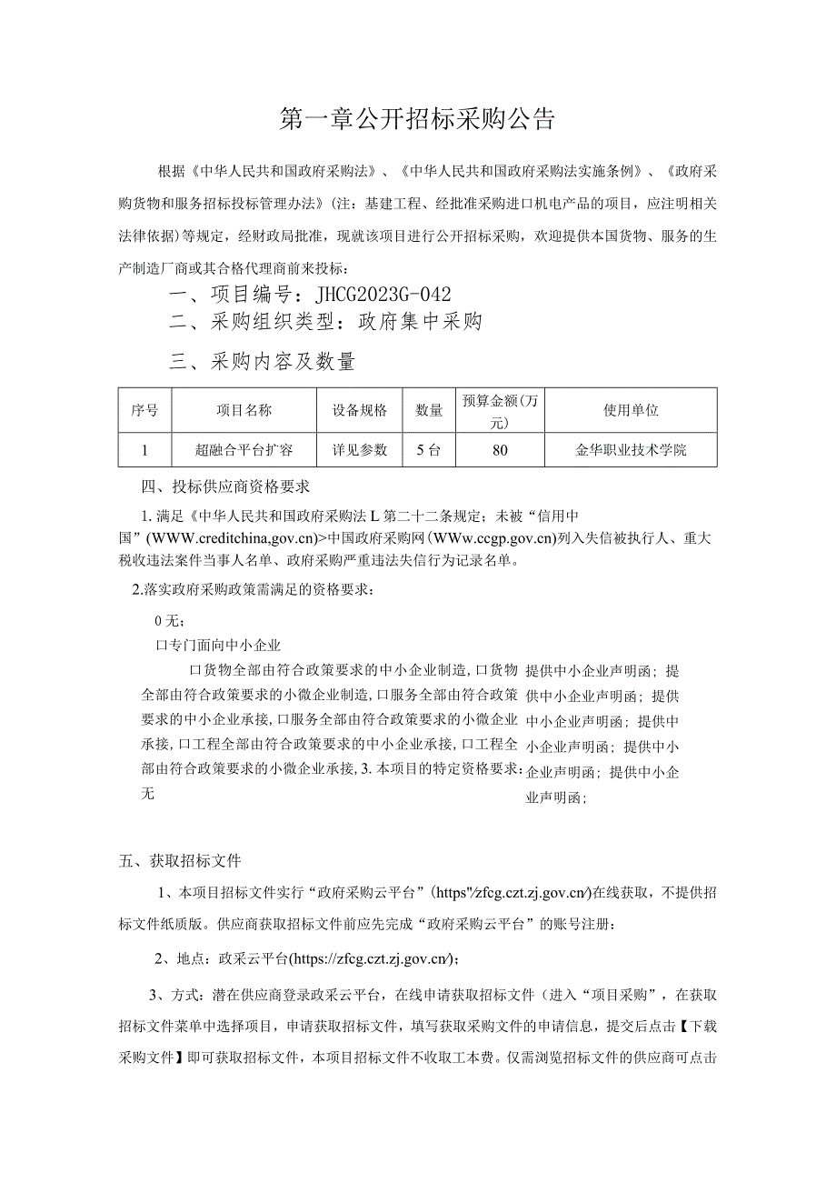 职业技术学院超融合平台扩容项目招标文件.docx_第3页