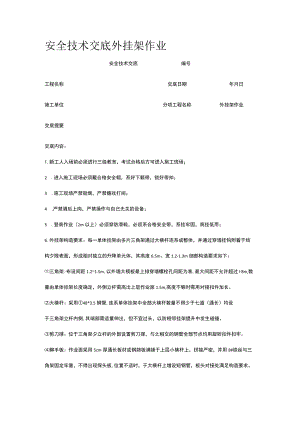 外挂架作业 安全技术交底.docx