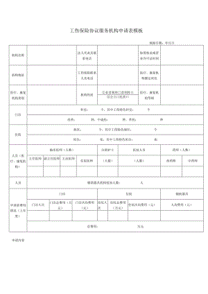 工伤保险协议服务机构申请表模板.docx