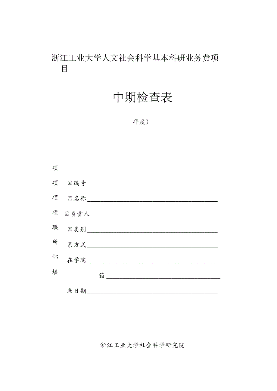 浙江工业大学人文社会科学基本科研业务费项目中期检查表.docx_第1页