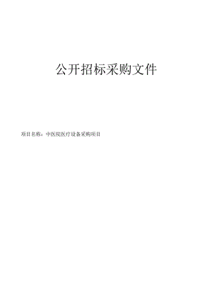 中医院医疗设备采购项目招标文件.docx