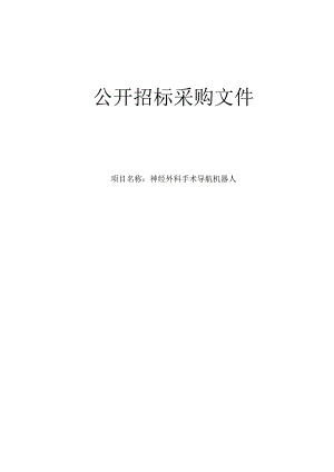 肿瘤医院神经外科手术导航机器人项目招标文件.docx