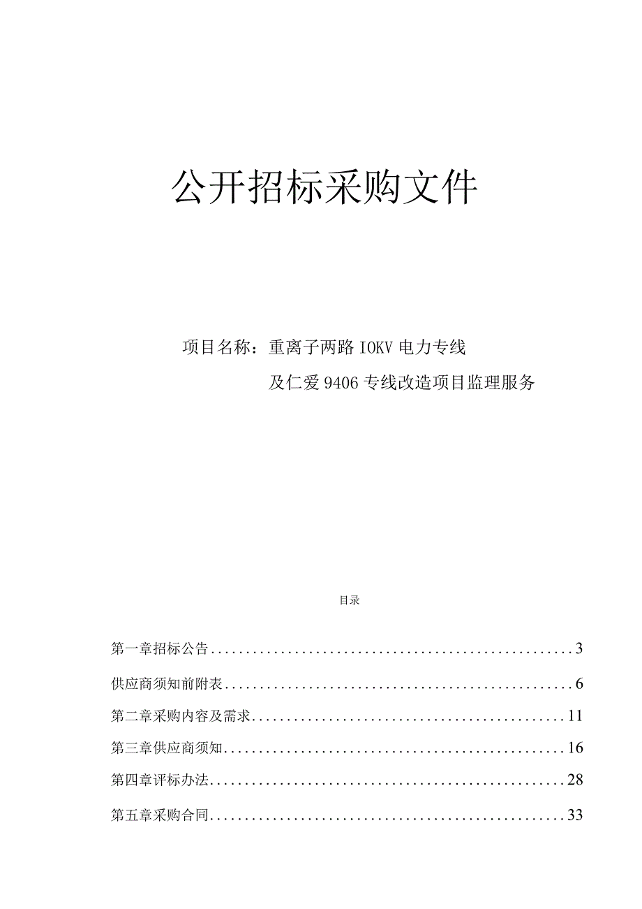 肿瘤医院重离子两路10KV电力专线及仁爱9406专线改造项目监理服务招标文件.docx_第1页