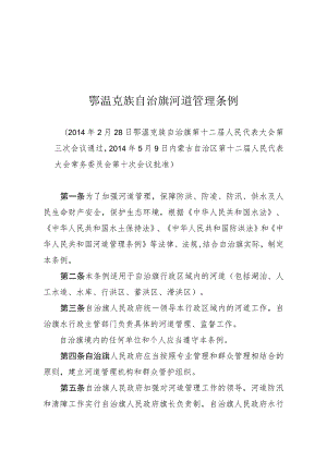 鄂温克族自治旗河道管理条例.docx