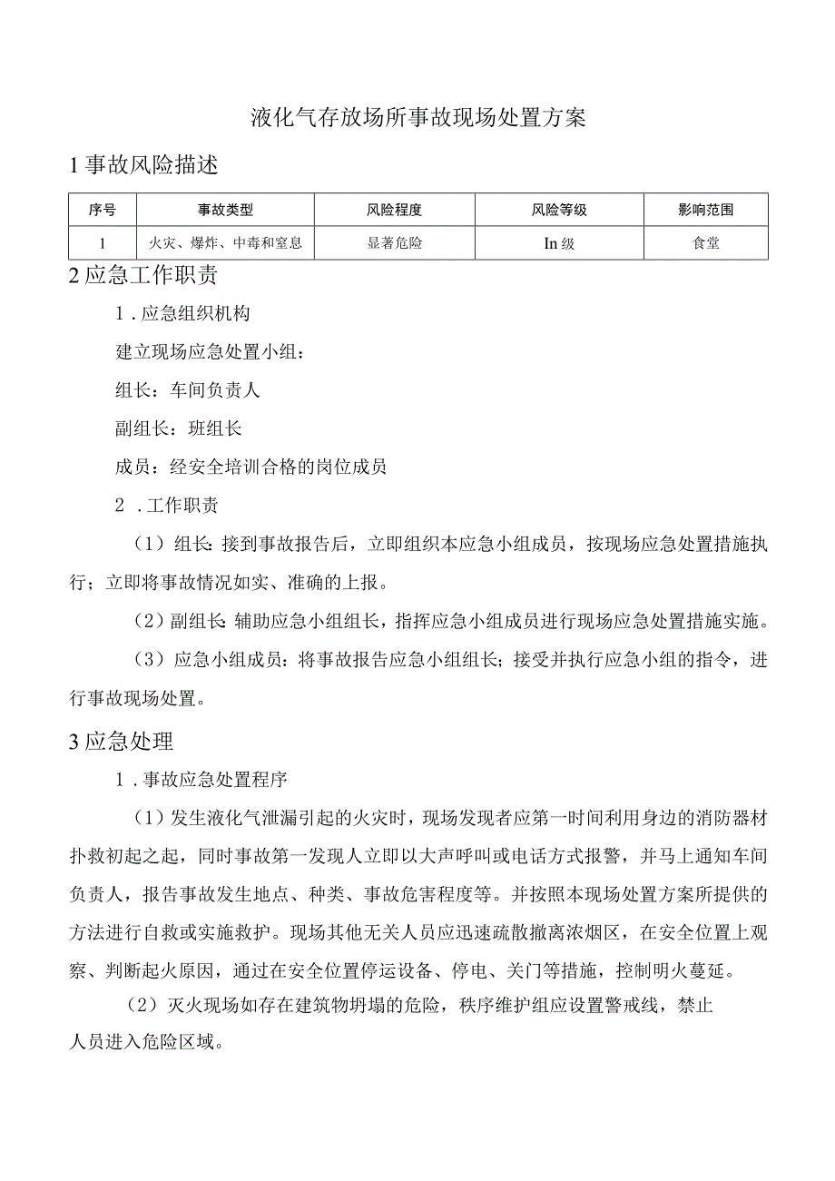 液化气存放场所事故现场处置方案.docx_第1页