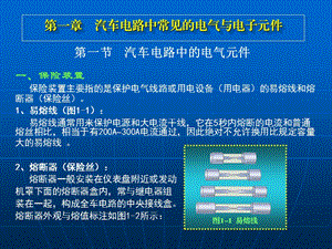 第一章汽车电路的电气与电子元件.ppt