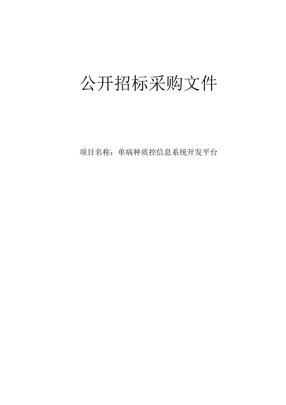 肿瘤医院单病种质控信息系统开发平台项目招标文件.docx_第1页