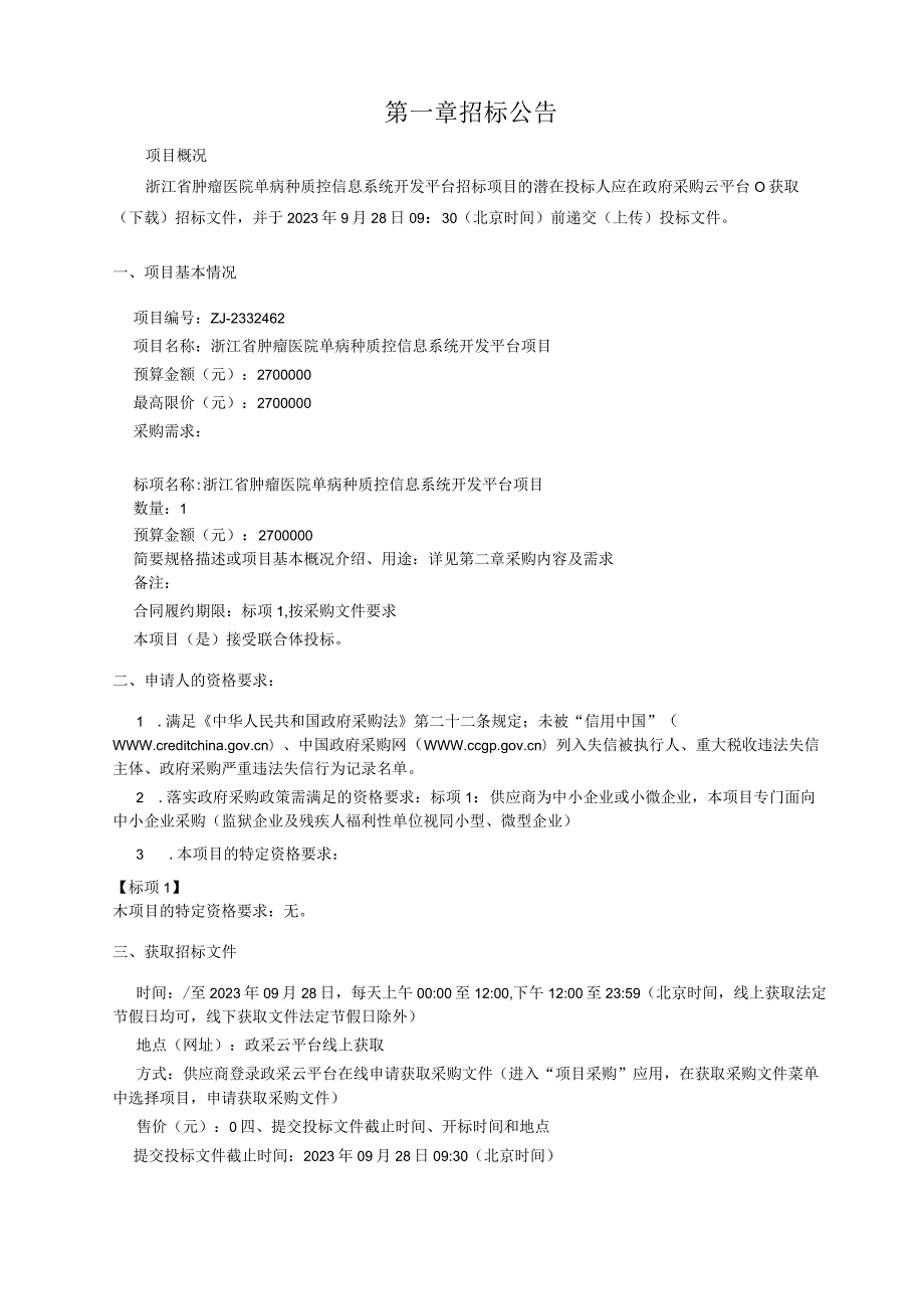 肿瘤医院单病种质控信息系统开发平台项目招标文件.docx_第3页