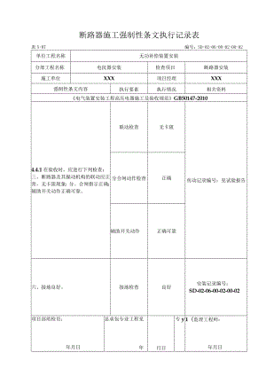 06-02-02断路器安装（5-B-1)强制性条文执行记录表.docx