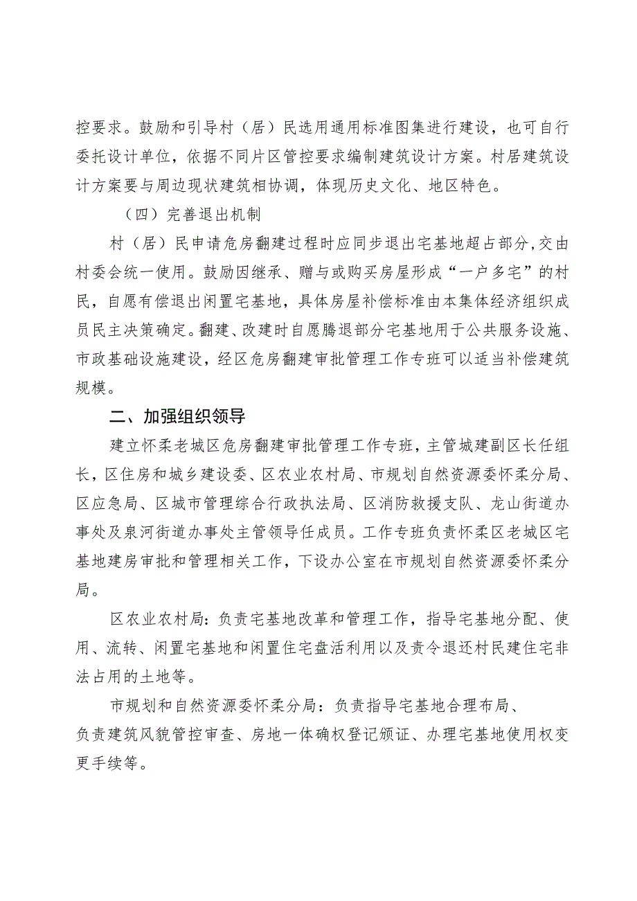 关于加强北京市怀柔区老城区危房翻建审批管理的实施意见（试行）.docx_第2页