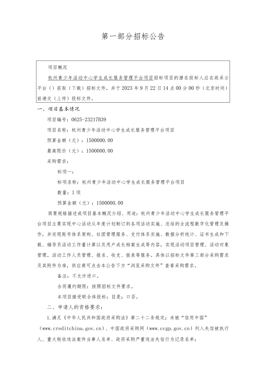 青少年活动中心学生成长服务管理平台招标文件.docx_第3页